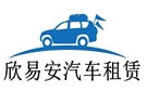 武汉欣易安汽车租赁公司
